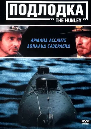 Подлодка (1999)