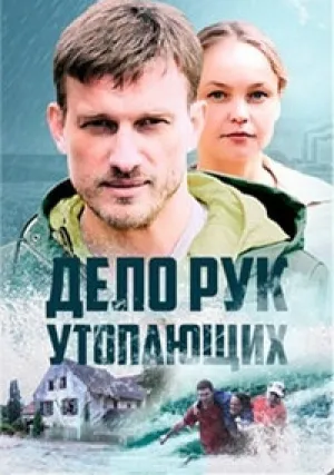 Дело рук утопающих (сериал 2021)
