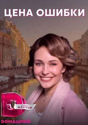 Цена ошибки (сериал 2021)