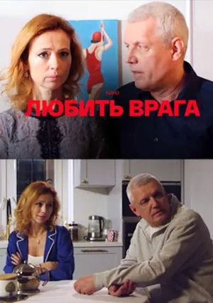 Любить врага (сериал 2021)