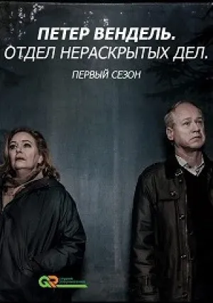 Петер Вендель: Отдел нераскрытых дел (сериал 2018)