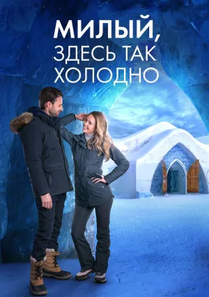 Милый, здесь так холодно (2021)