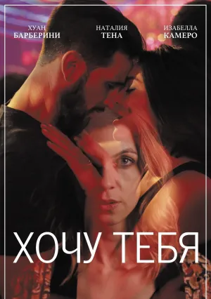 Хочу тебя (2020)