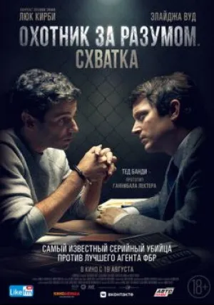 Охотник за разумом: Схватка (2021)