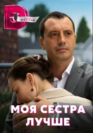 Моя сестра лучше (сериал 2021)