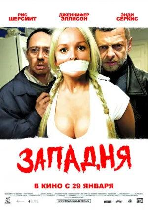 Западня (2008)