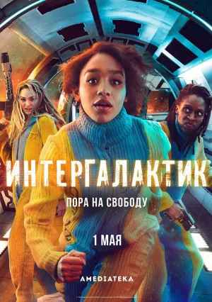 Интергалактик (сериал 2021)