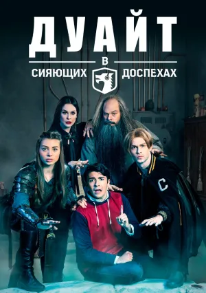 Дуайт в сияющих доспехах (сериал 2018)