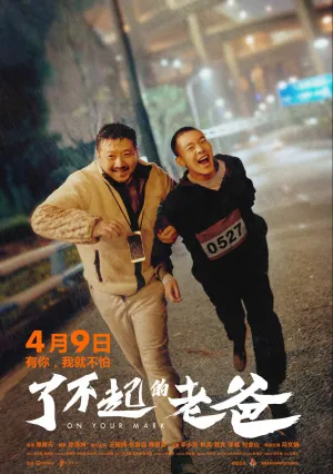 На старт! (2021)