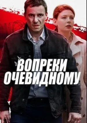 Вопреки очевидному (сериал 2021)