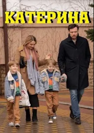 Катерина (сериал 2021)