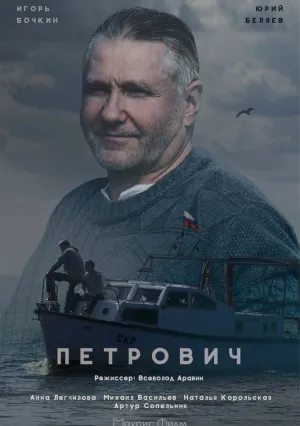 Петрович (сериал 2016)