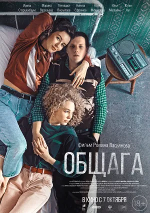 Общага (2021)