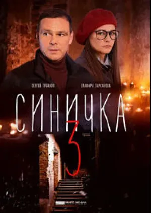 Синичка (сериал 2018)