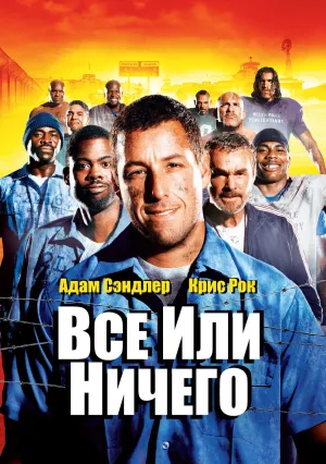 Всё или ничего (2005)