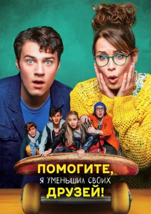 Помогите, я уменьшил своих друзей! (2021)