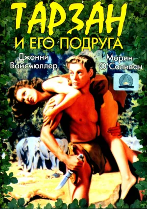 Тарзан и его подруга (1934)