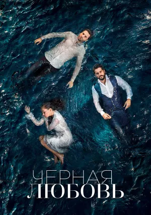 Чёрная любовь (сериал 2015)