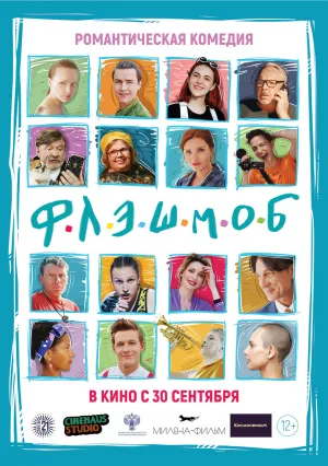 Флэшмоб (2021)