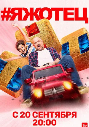#Яжотец (сериал 2021)