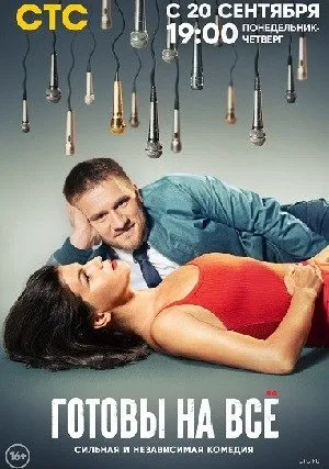 Готовы на всё (сериал 2021)