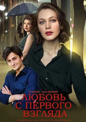Любовь с первого взгляда (сериал 2021)