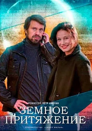 Земное притяжение (сериал 2021)
