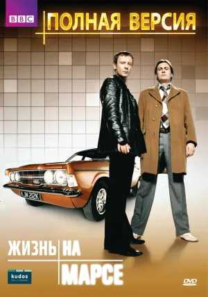 Жизнь на Марсе (сериал 2006)