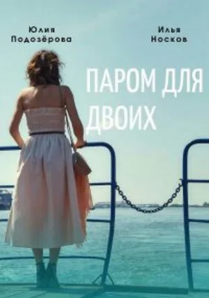Паром для двоих (сериал 2021)