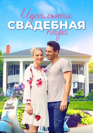 Идеальная свадебная пара (2021)