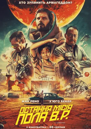 Последний день Земли (2020)