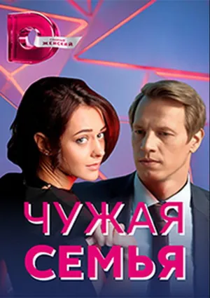 Чужая семья (сериал 2020)