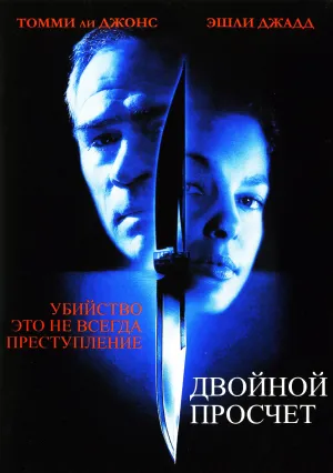 Двойной просчет (1999)