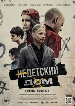 Недетский дом (2021)