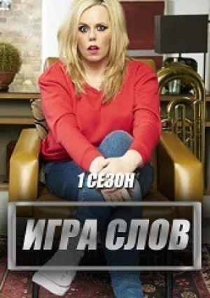 Игра слова (сериал 2017)