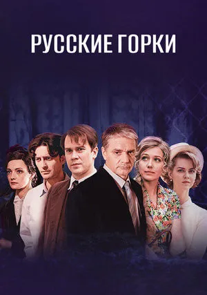Русские горки (сериал 2021)