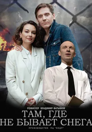 Там, где не бывает снега (сериал 2021)
