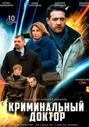 Криминальный доктор (сериал 2021)