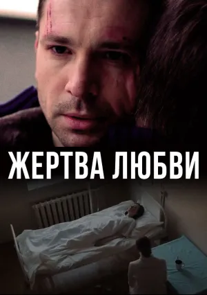 Жертва любви (сериал 2018)
