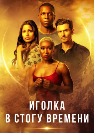 Иголка в стогу времени (2021)