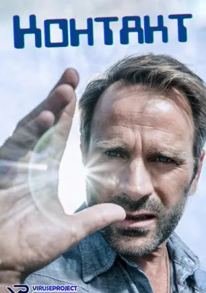Контакт (сериал 2024)