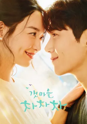 Приморский городок Ча Ча Ча (сериал 2021)