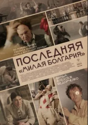 Последняя «Милая Болгария» (2019)