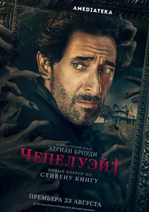 Чепелуэйт (сериал 2021)