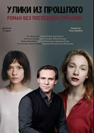 Улики из прошлого (сериал 2020)