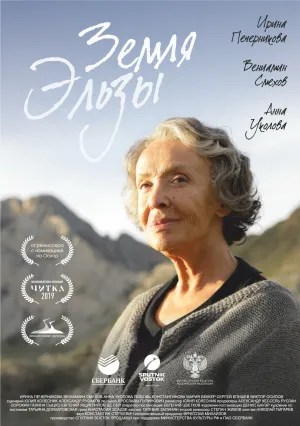 Земля Эльзы (2020)