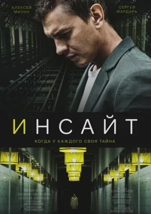 Инсайт (сериал 2021)