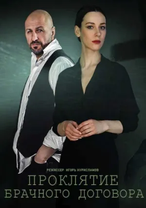 Проклятие брачного договора (сериал 2021)