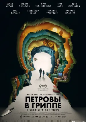 Петровы в гриппе (2021)