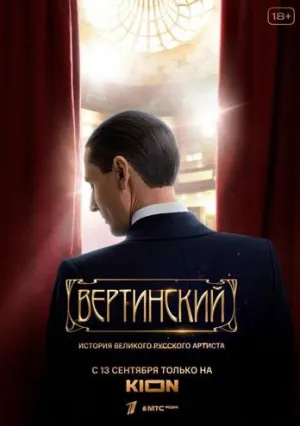 Вертинский (сериал 2021)